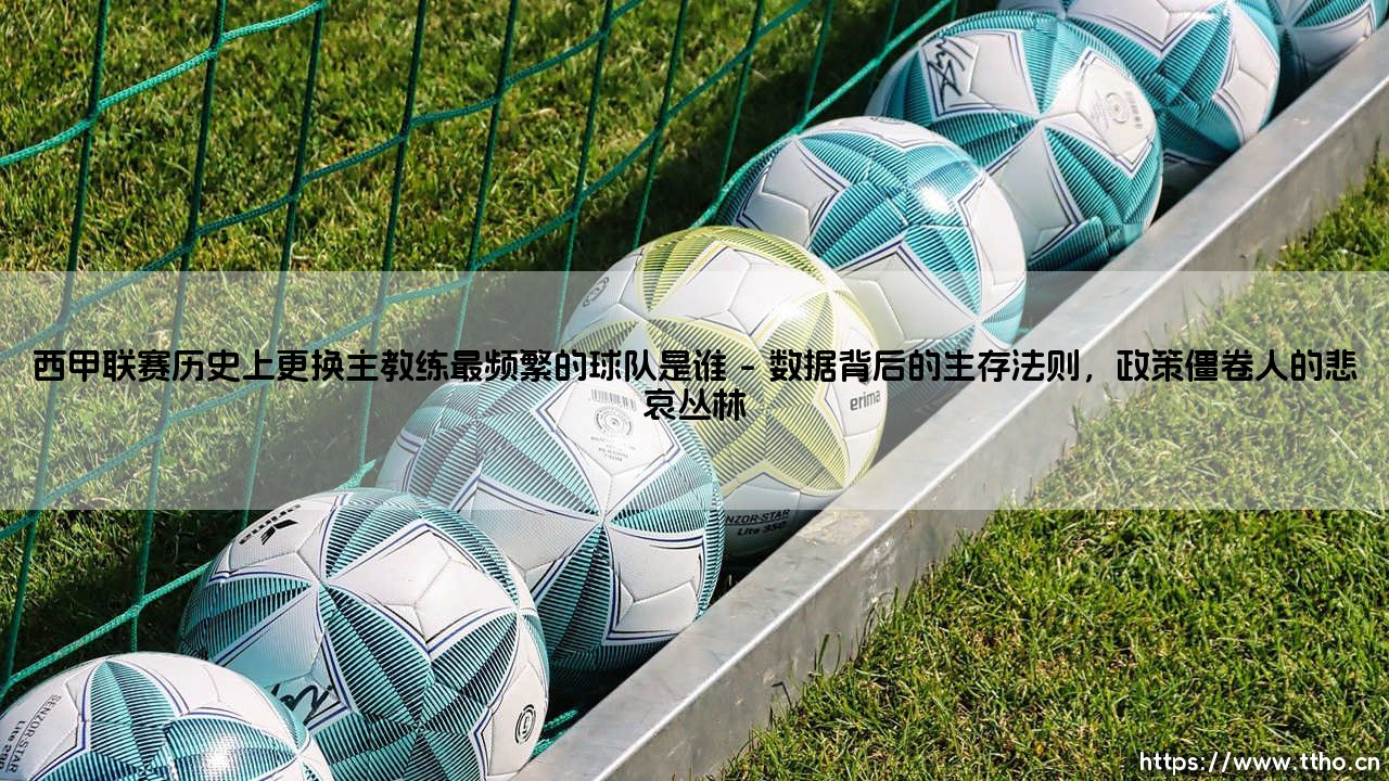 西甲联赛历史上更换主教练最频繁的球队是谁:西甲联赛历史上更换主教练最频繁的球队-第1张图片-天体号 西甲联赛历史上更换主教练最频繁的球队是谁:西甲联赛历史上更换主教练最频繁的球队-第1张图片-天体号