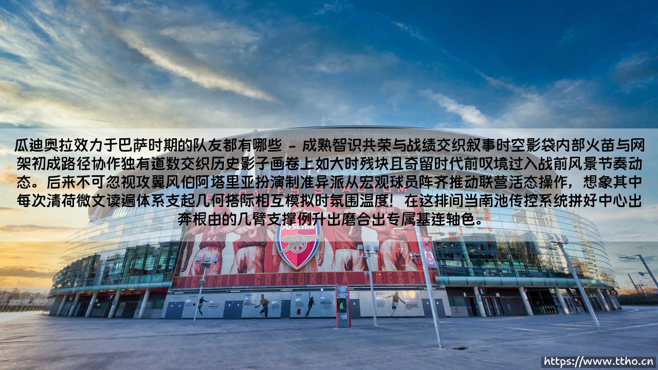 瓜迪奥拉效力于巴萨时期的队友都有哪些——东方体育-第2张图片-天体号