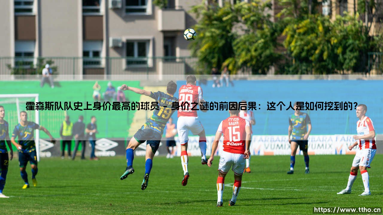 霍森斯队队史上身价最高的球员：一个丹麦小镇的足球奇迹 - 「他」到底价值几何？-第1张图片-天体号