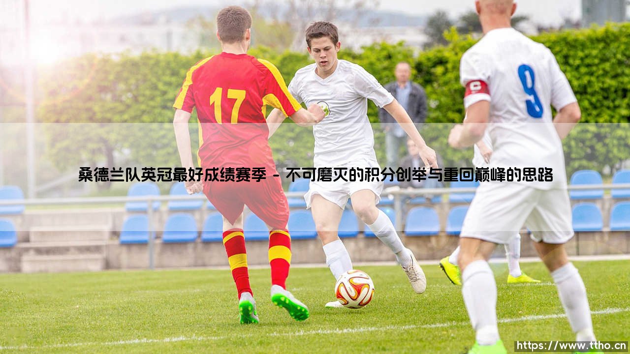 桑德兰队英冠最好成绩赛季——地上足球-第1张图片-天体号 桑德兰队英冠最好成绩赛季——地上足球-第1张图片-天体号