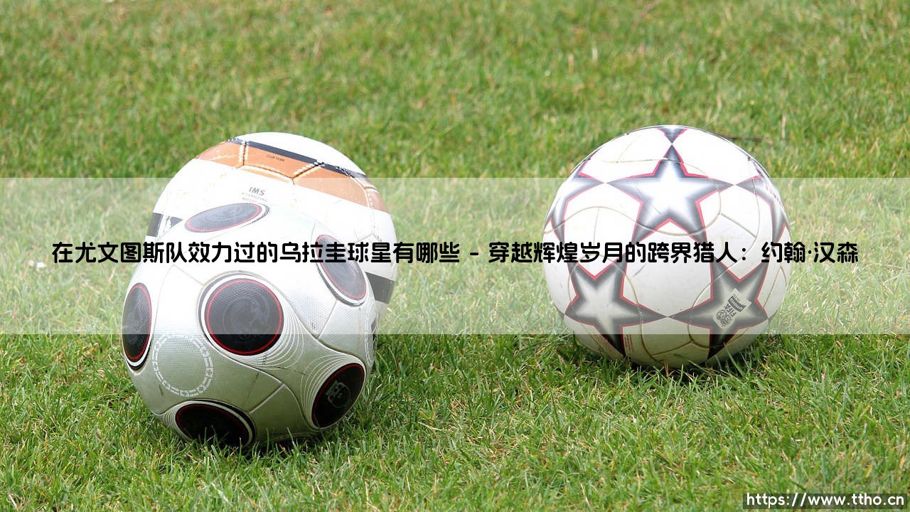 在尤文图斯队效力过的乌拉圭球星有哪些(李老师说球)-第1张图片-天体号 在尤文图斯队效力过的乌拉圭球星有哪些(李老师说球)-第1张图片-天体号