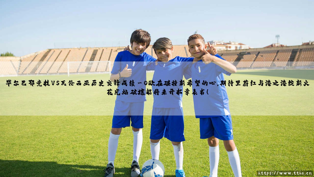 毕尔巴鄂竞技VS瓦伦西亚历史交锋成绩【足球故事】-第3张图片-天体号