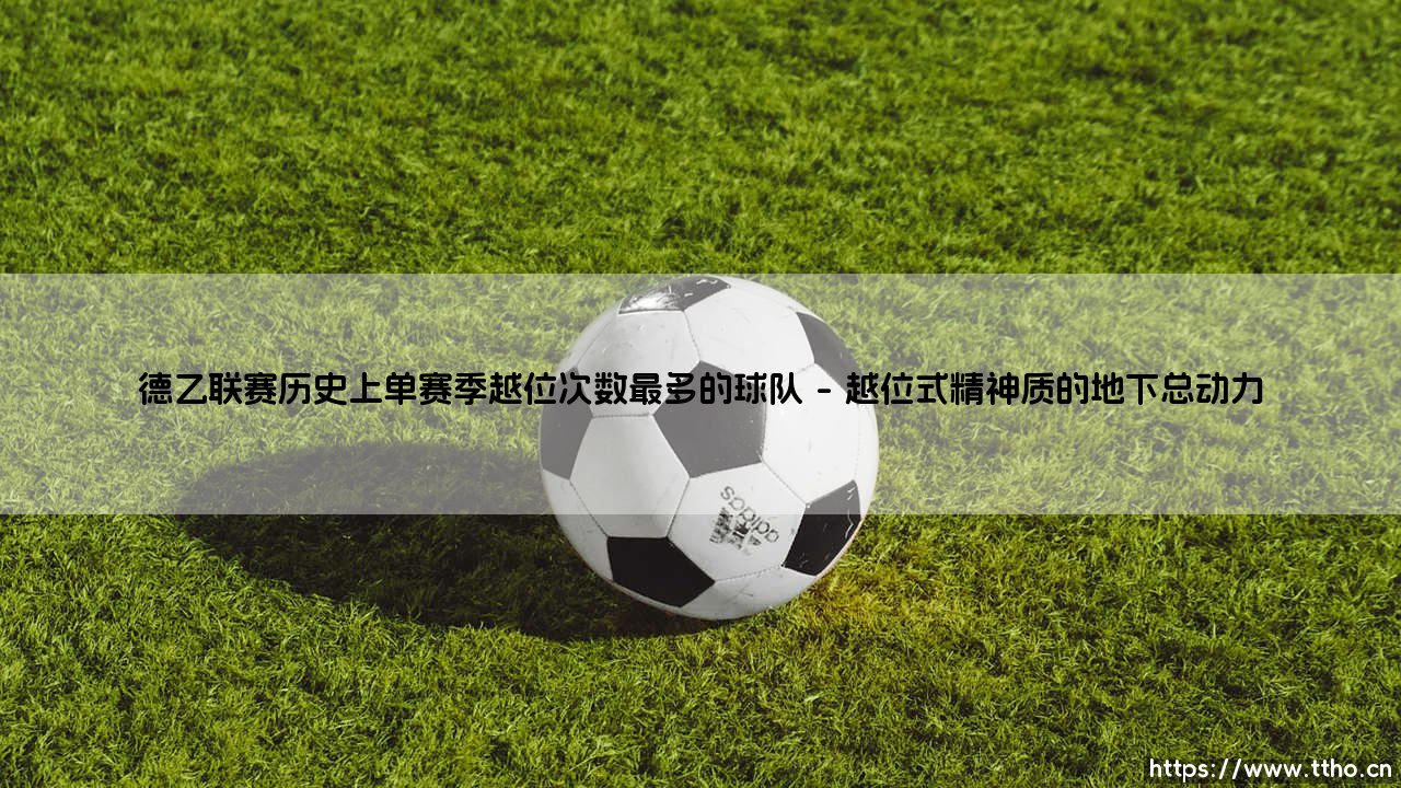 德乙联赛历史上单赛季越位次数最多的球队：德乙联赛历史上单赛季越位次数最多的球队-第1张图片-天体号