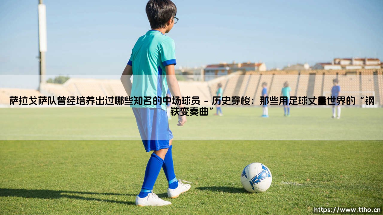 萨拉戈萨队曾经培养出过哪些知名的中场球员？当一代代足球天才从巴拉多利德大道走出，有多少人能记起，他们曾在这支以青训闻名却时常挣扎于生存边缘的球队里，品尝过最纯粹的成长之痛?或许从另一个角度追问——这些中场巨星离巢后的选择与悲欢，勾画了怎样相互锁定的竞技命题?-第1张图片-天体号