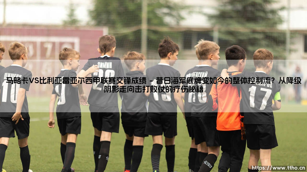 马略卡VS比利亚雷亚尔西甲联赛交锋成绩：谁才是地中海的王者？-第1张图片-天体号