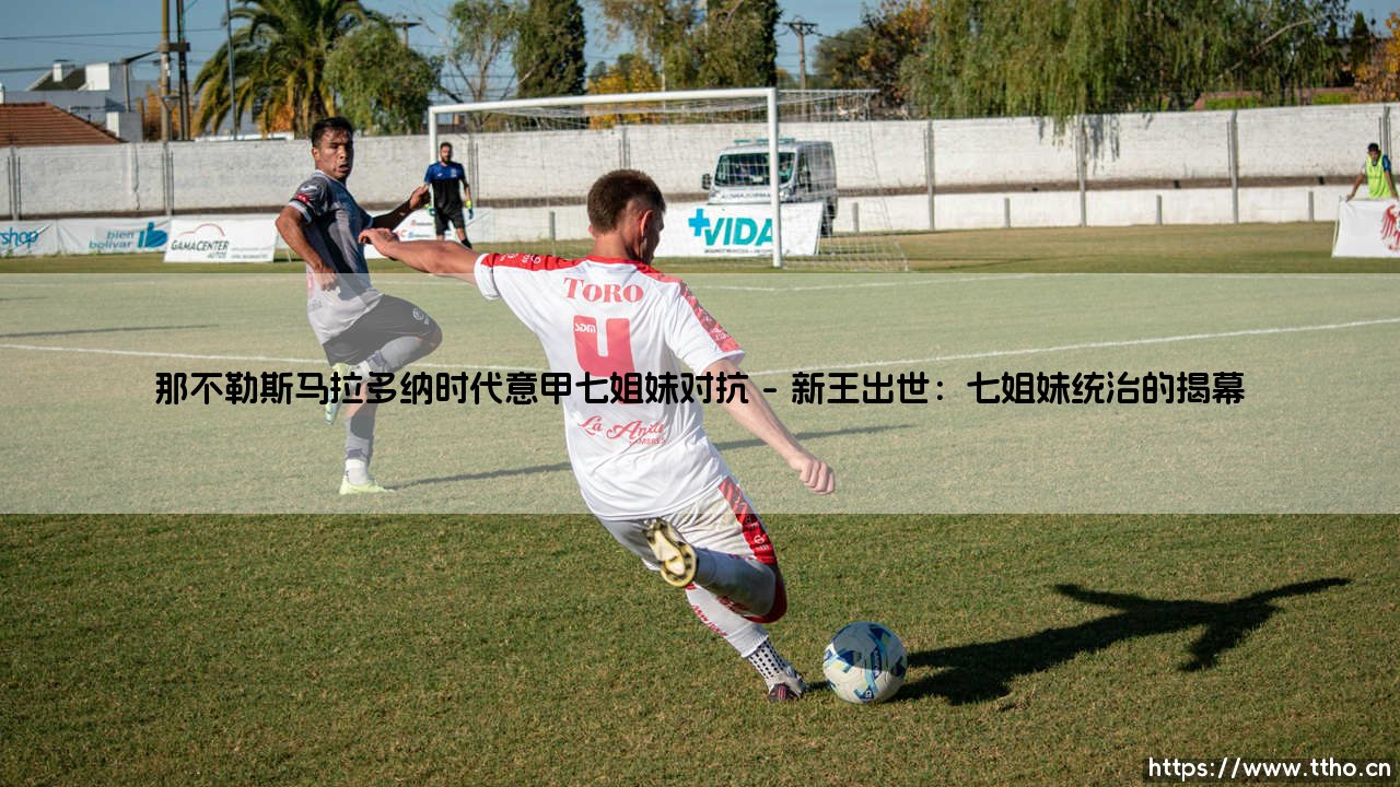 那不勒斯马拉多纳时代:意甲七姐妹对抗的黄金年代-第1张图片-天体号 那不勒斯马拉多纳时代:意甲七姐妹对抗的黄金年代-第1张图片-天体号