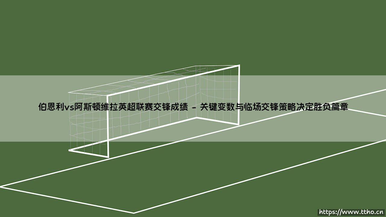 伯恩利vs阿斯顿维拉英超联赛交锋成绩「90+」-第2张图片-天体号