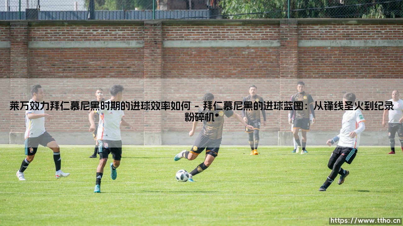 莱万效力拜仁慕尼黑时期的进球效率如何(足球那些事儿)-第1张图片-天体号 莱万效力拜仁慕尼黑时期的进球效率如何(足球那些事儿)-第1张图片-天体号