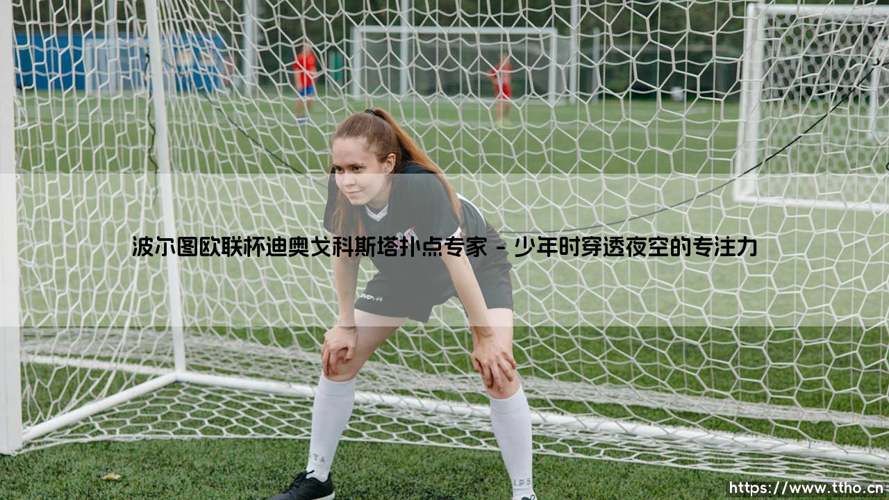 波尔图欧联杯的守护神：迪奥戈·科斯塔，点球专家的封神之路-第1张图片-天体号
