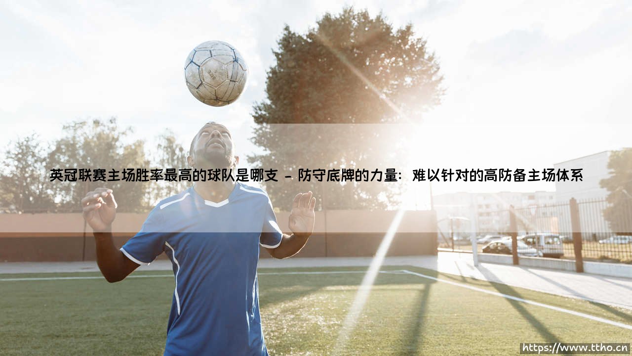 英冠联赛主场胜率最高的球队是哪支?- 「主场优势」到底有多神?-第2张图片-天体号 英冠联赛主场胜率最高的球队是哪支?- 「主场优势」到底有多神?-第2张图片-天体号