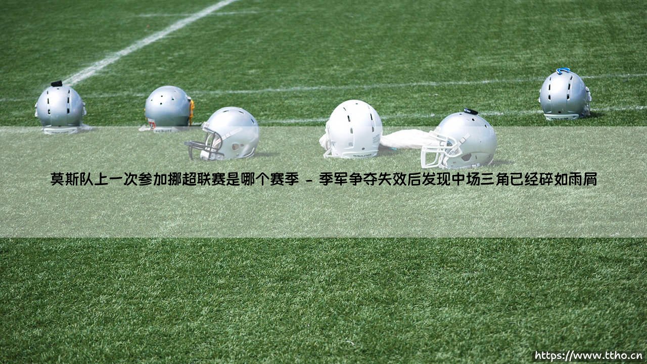 莫斯队上一次参加挪超联赛是哪个赛季「Goal+」-第2张图片-天体号