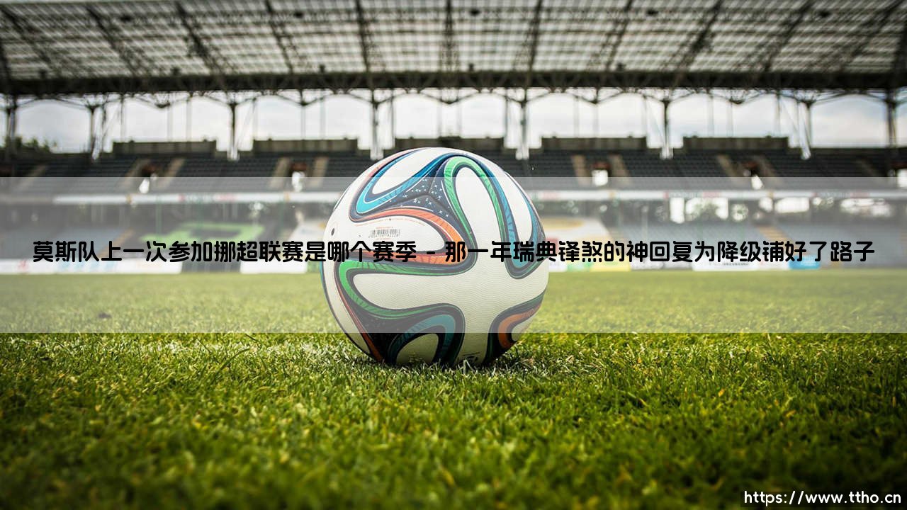 莫斯队上一次参加挪超联赛是哪个赛季「Goal+」-第1张图片-天体号
