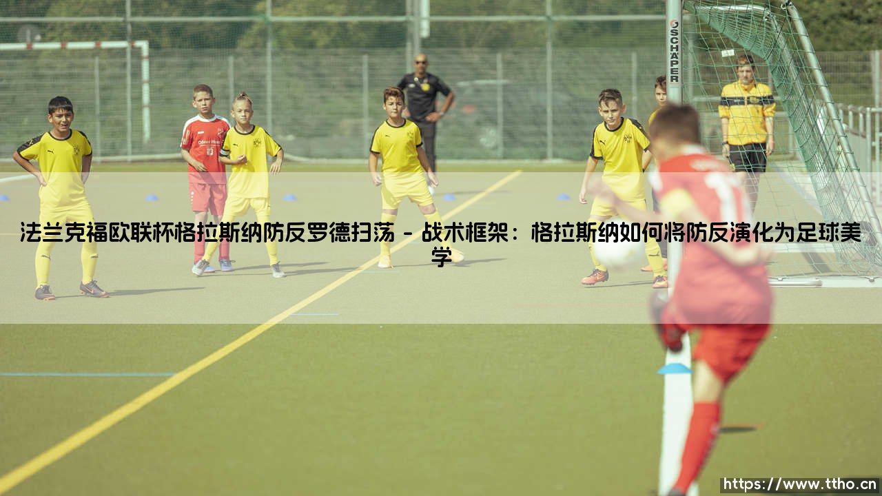 法兰克福欧联杯征途：格拉斯纳的防反密码与罗德的中场扫荡——从濒临淘汰到一路狂飙-第1张图片-天体号