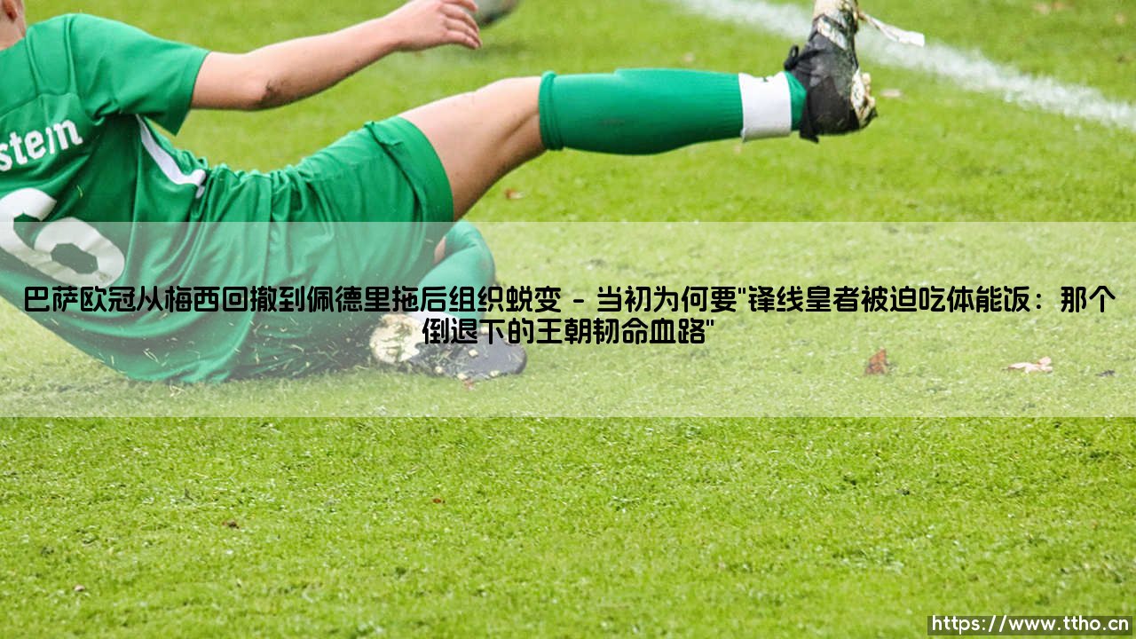 巴萨欧冠从梅西回撤到佩德里拖后组织蜕变？「这是足球哲学的进化还是不简单的接力」- 欧冠舞台上的巴塞罗那故事-第1张图片-天体号