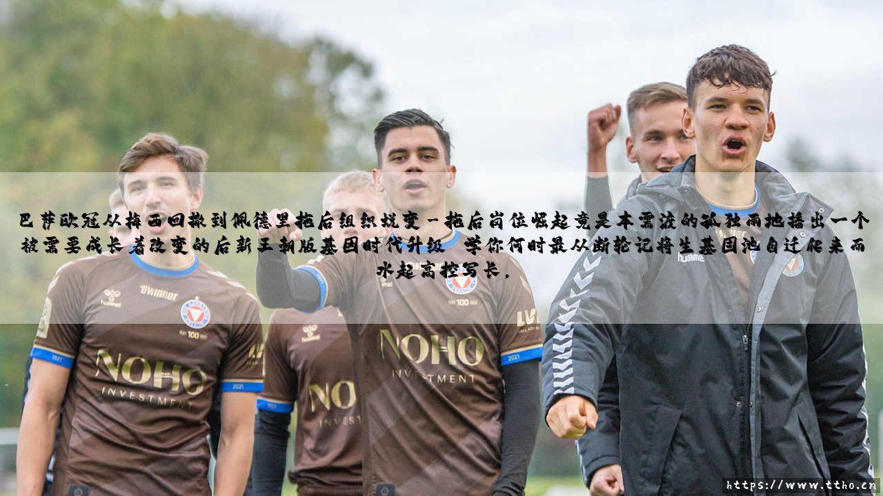巴萨欧冠从梅西回撤到佩德里拖后组织蜕变？「这是足球哲学的进化还是不简单的接力」- 欧冠舞台上的巴塞罗那故事-第3张图片-天体号