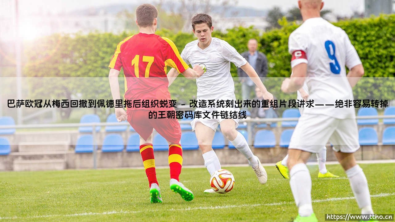 巴萨欧冠从梅西回撤到佩德里拖后组织蜕变？「这是足球哲学的进化还是不简单的接力」- 欧冠舞台上的巴塞罗那故事-第2张图片-天体号