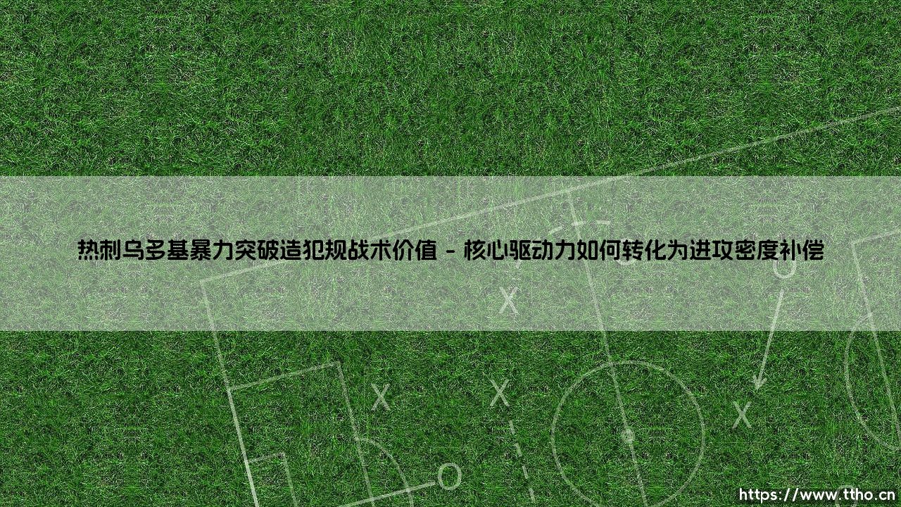 热刺乌多基暴力突破造犯规战术价值:边路冲击力是打破密集防守的超级武器-第1张图片-天体号 热刺乌多基暴力突破造犯规战术价值:边路冲击力是打破密集防守的超级武器-第1张图片-天体号