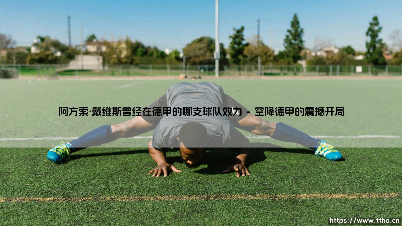 阿方索·戴维斯曾经在德甲的哪支球队效力？：从温哥华到慕尼黑的成长之旅-第1张图片-天体号