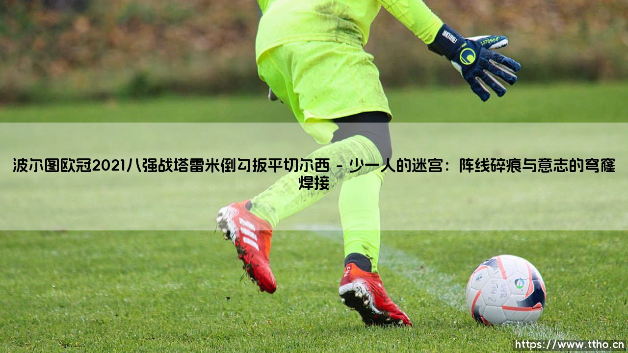 波尔图欧冠2021八强战塔雷米倒勾扳平切尔西：一记超越胜负的永恒凌空-第1张图片-天体号