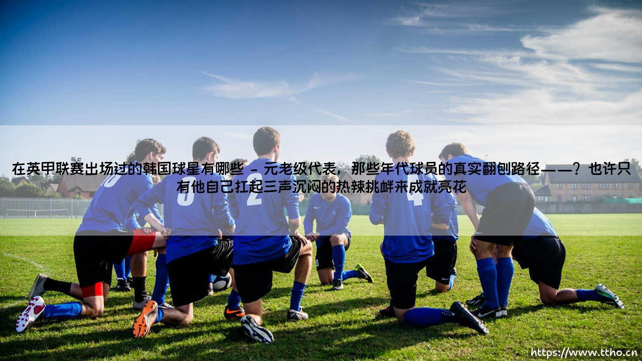 在英甲联赛出场过的韩国球星有哪些?:「K联赛之光」登陆不列颠——那些在英格兰第三级别联赛留下足迹的韩国球员-第2张图片-天体号 在英甲联赛出场过的韩国球星有哪些?:「K联赛之光」登陆不列颠——那些在英格兰第三级别联赛留下足迹的韩国球员-第2张图片-天体号