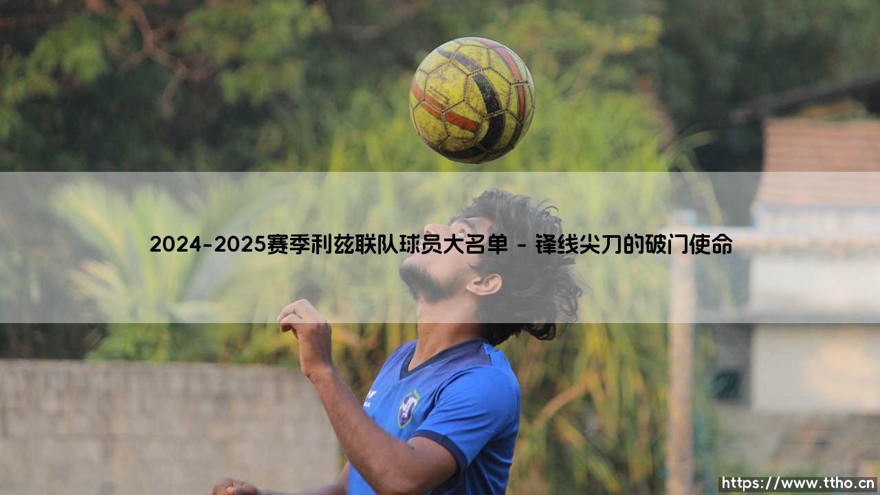 2024-2025赛季利兹联队球员大名单-足坛风向标-第1张图片-天体号 2024-2025赛季利兹联队球员大名单-足坛风向标-第1张图片-天体号