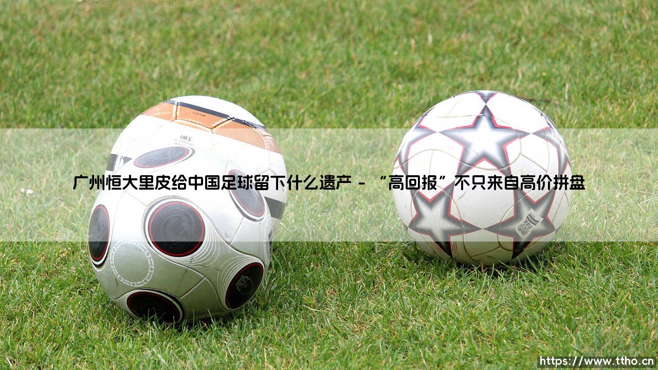 广州恒大里皮给中国足球留下什么遗产_足坛24小时-第1张图片-天体号 广州恒大里皮给中国足球留下什么遗产_足坛24小时-第1张图片-天体号