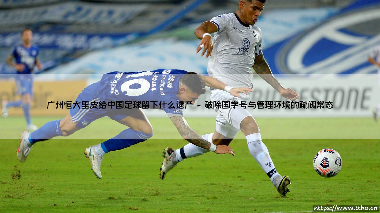 广州恒大里皮给中国足球留下什么遗产_足坛24小时-第2张图片-天体号 广州恒大里皮给中国足球留下什么遗产_足坛24小时-第2张图片-天体号