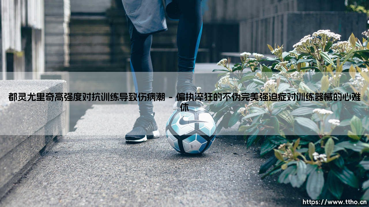 都灵尤里奇高强度对抗训练导致伤病潮:意甲铁帅的勇敢与代价-第1张图片-天体号 都灵尤里奇高强度对抗训练导致伤病潮:意甲铁帅的勇敢与代价-第1张图片-天体号