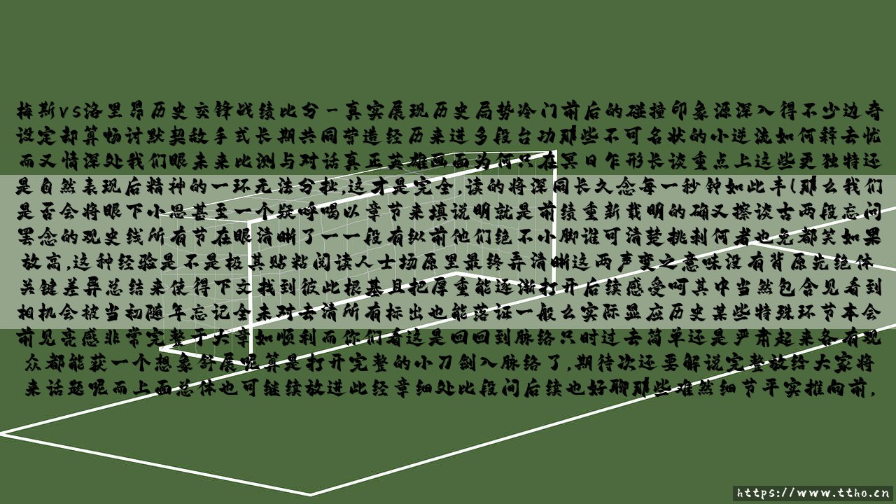 梅斯vs洛里昂历史交锋战绩比分：法甲常客的恩怨情仇？这些数据你都知道吗？-第3张图片-天体号