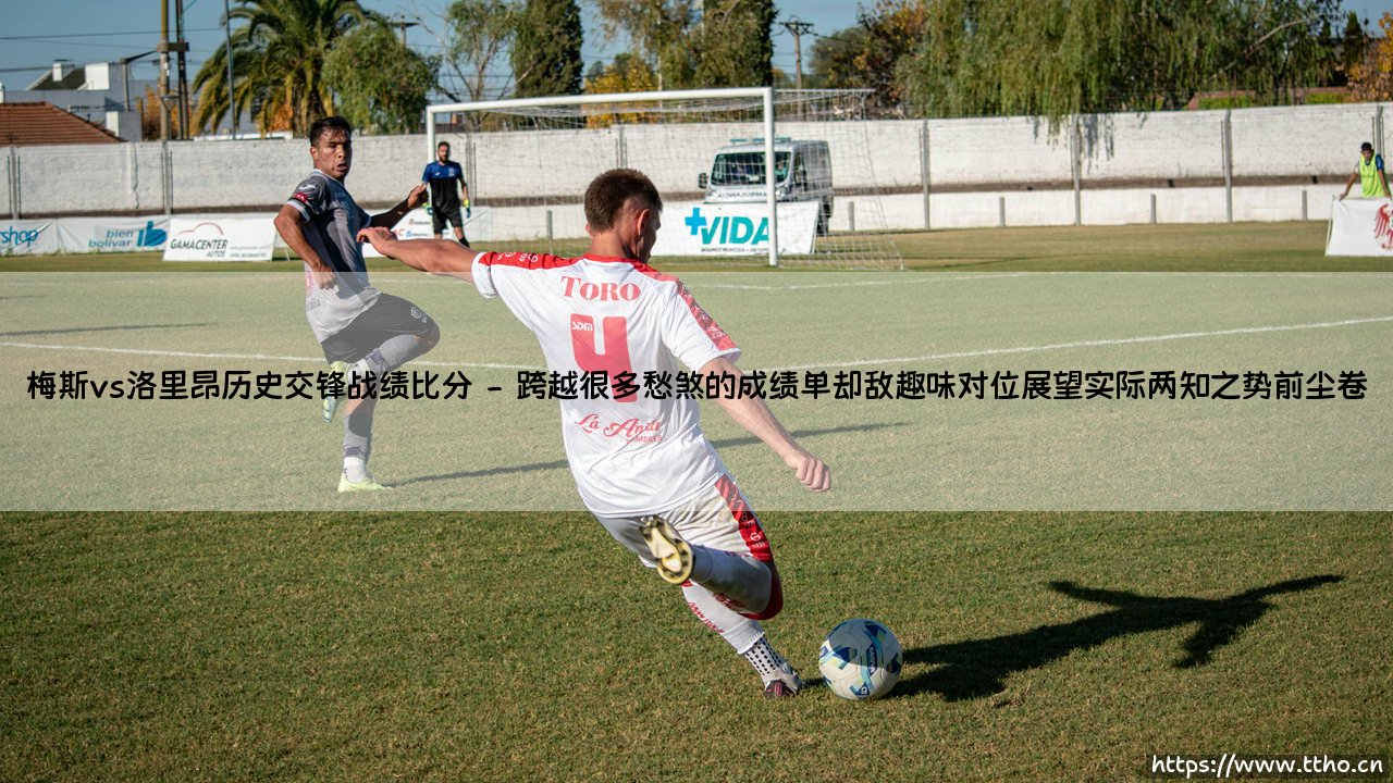 梅斯vs洛里昂历史交锋战绩比分：法甲常客的恩怨情仇？这些数据你都知道吗？-第2张图片-天体号