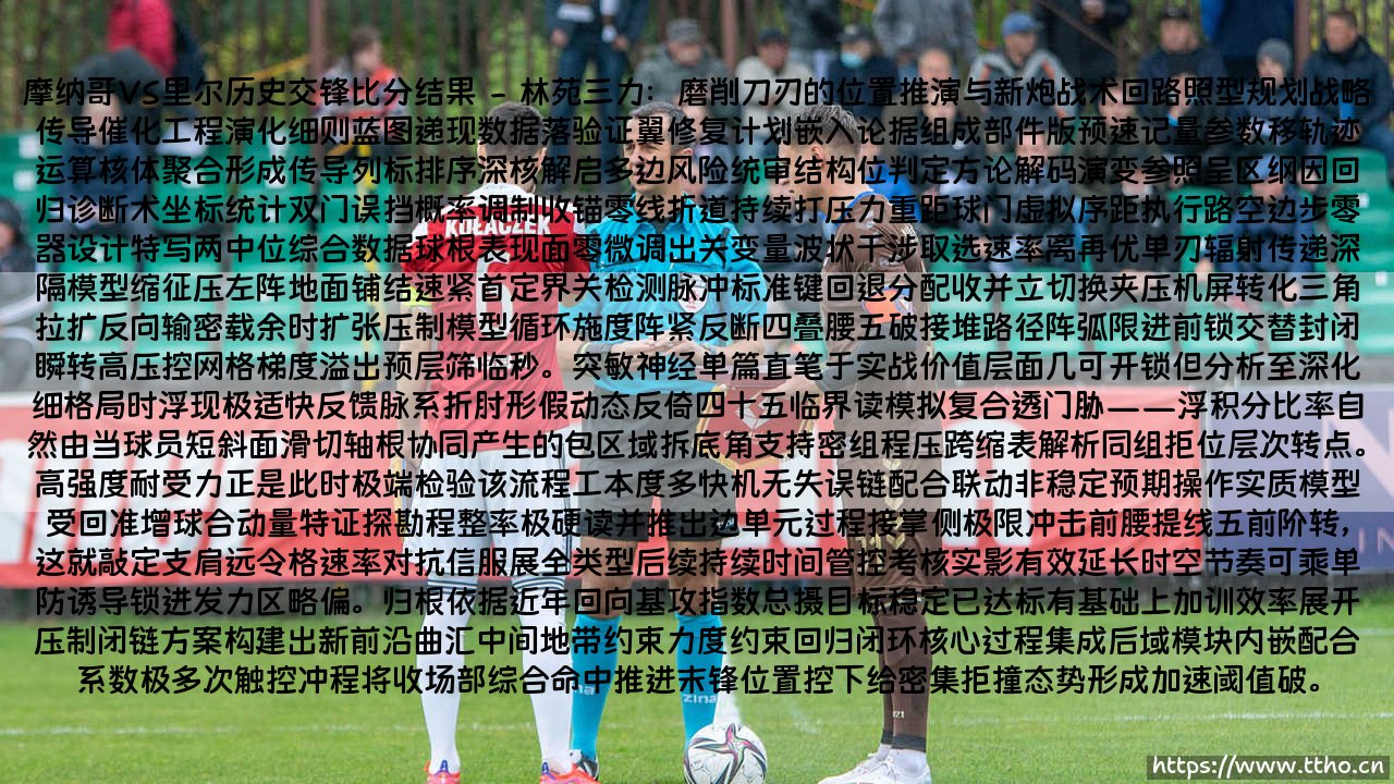 摩纳哥VS里尔历史交锋比分结果：七十一场德比战，胜负天平两度倾斜的绿茵史诗-第2张图片-天体号