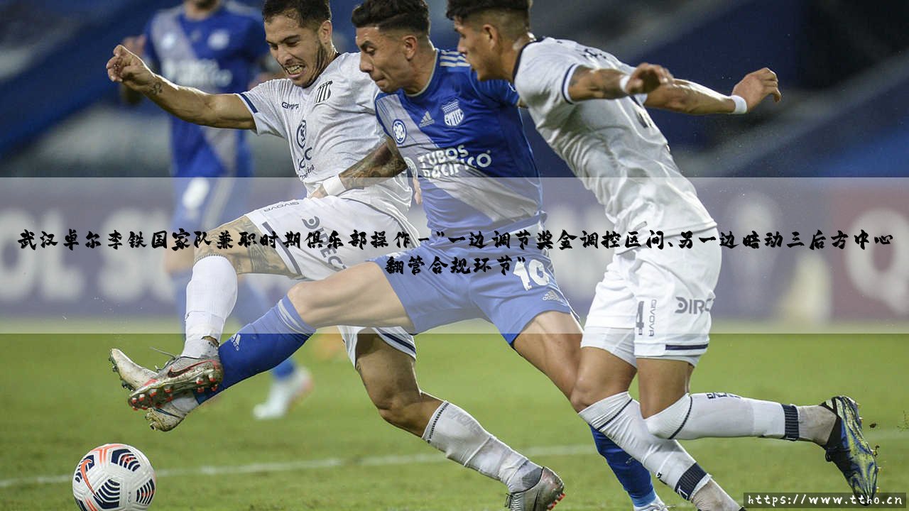 武汉卓尔李铁国家队兼职时期俱乐部运作:一段争议之中的抉择?「魔鬼兼职」-【风雨动摇时代的神秘备战】-第3张图片-天体号 武汉卓尔李铁国家队兼职时期俱乐部运作:一段争议之中的抉择?「魔鬼兼职」-【风雨动摇时代的神秘备战】-第3张图片-天体号