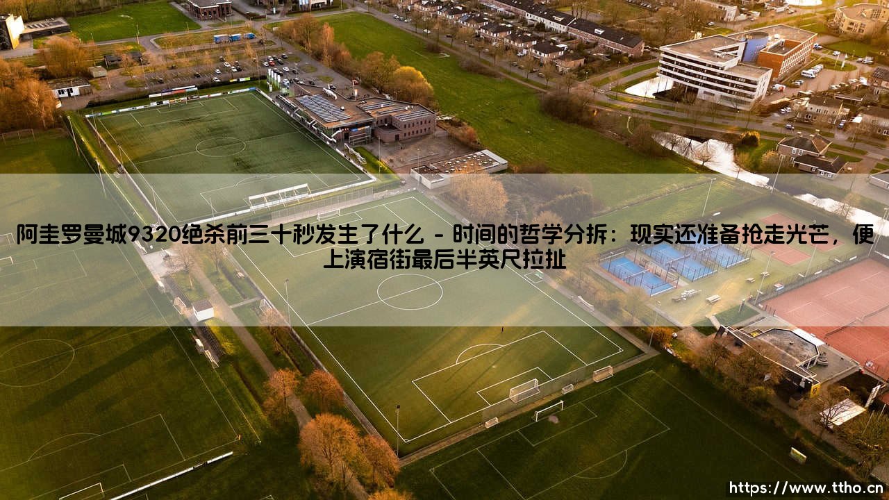 阿圭罗曼城9320绝杀前三十秒发生了什么——东方体育-第1张图片-天体号