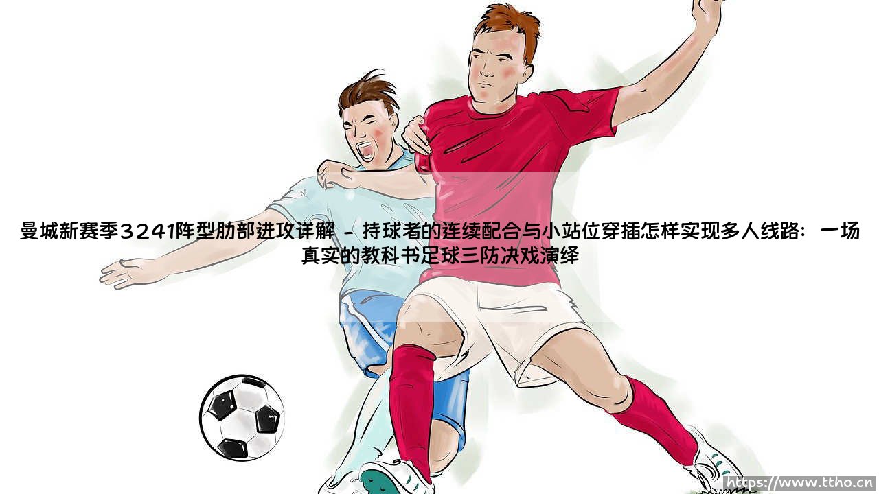 曼城新赛季3241阵型肋部进攻详解:瓜迪奥拉的致命武器,你真的看懂了吗?「曼城新赛季3241阵型肋部进攻详解」- 为什么这招让对手防线崩溃?-第2张图片-天体号 曼城新赛季3241阵型肋部进攻详解:瓜迪奥拉的致命武器,你真的看懂了吗?「曼城新赛季3241阵型肋部进攻详解」- 为什么这招让对手防线崩溃?-第2张图片-天体号
