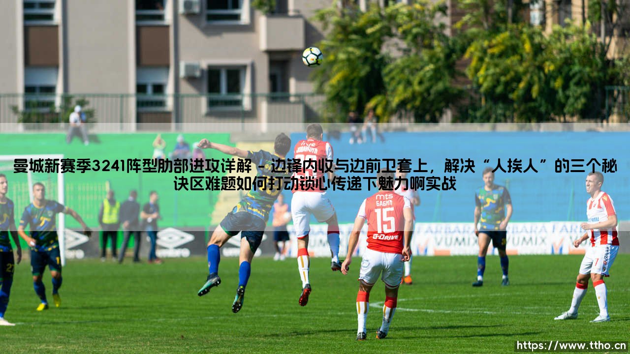 曼城新赛季3241阵型肋部进攻详解:瓜迪奥拉的致命武器,你真的看懂了吗?「曼城新赛季3241阵型肋部进攻详解」- 为什么这招让对手防线崩溃?-第1张图片-天体号 曼城新赛季3241阵型肋部进攻详解:瓜迪奥拉的致命武器,你真的看懂了吗?「曼城新赛季3241阵型肋部进攻详解」- 为什么这招让对手防线崩溃?-第1张图片-天体号