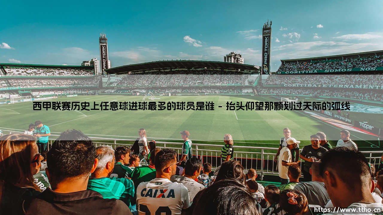 西甲联赛历史上任意球进球最多的球员是谁?——探寻「任意球之王」的传奇之路-第1张图片-天体号 西甲联赛历史上任意球进球最多的球员是谁?——探寻「任意球之王」的传奇之路-第1张图片-天体号