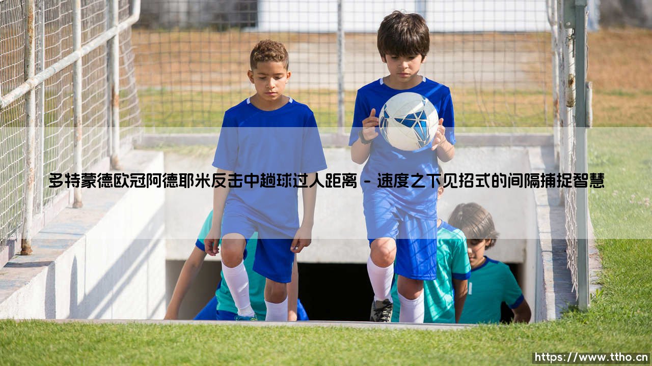 多特蒙德欧冠阿德耶米反击中趟球过人距离：那一瞬的闪电，划破欧战长夜-第1张图片-天体号