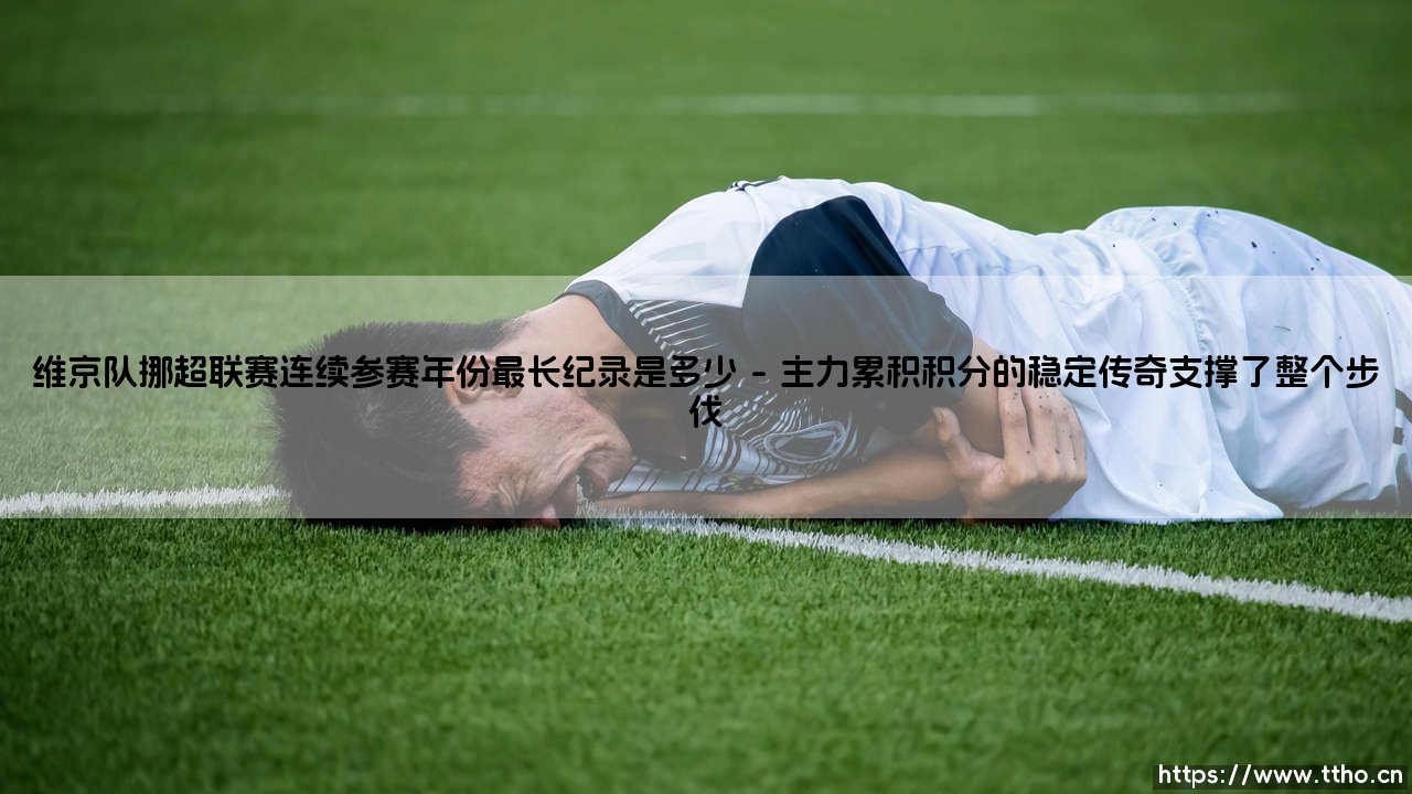 维京队挪超联赛连续参赛年份最长纪录是多少「足坛速递」-第1张图片-天体号 维京队挪超联赛连续参赛年份最长纪录是多少「足坛速递」-第1张图片-天体号