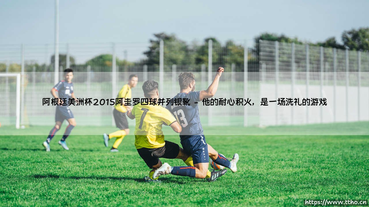 还记得吗?2015美洲杯上的阿圭罗那四球夺目的锋芒:阿根廷英雄的银靴之路充满的是遗憾还是荣光?-第2张图片-天体号 还记得吗?2015美洲杯上的阿圭罗那四球夺目的锋芒:阿根廷英雄的银靴之路充满的是遗憾还是荣光?-第2张图片-天体号