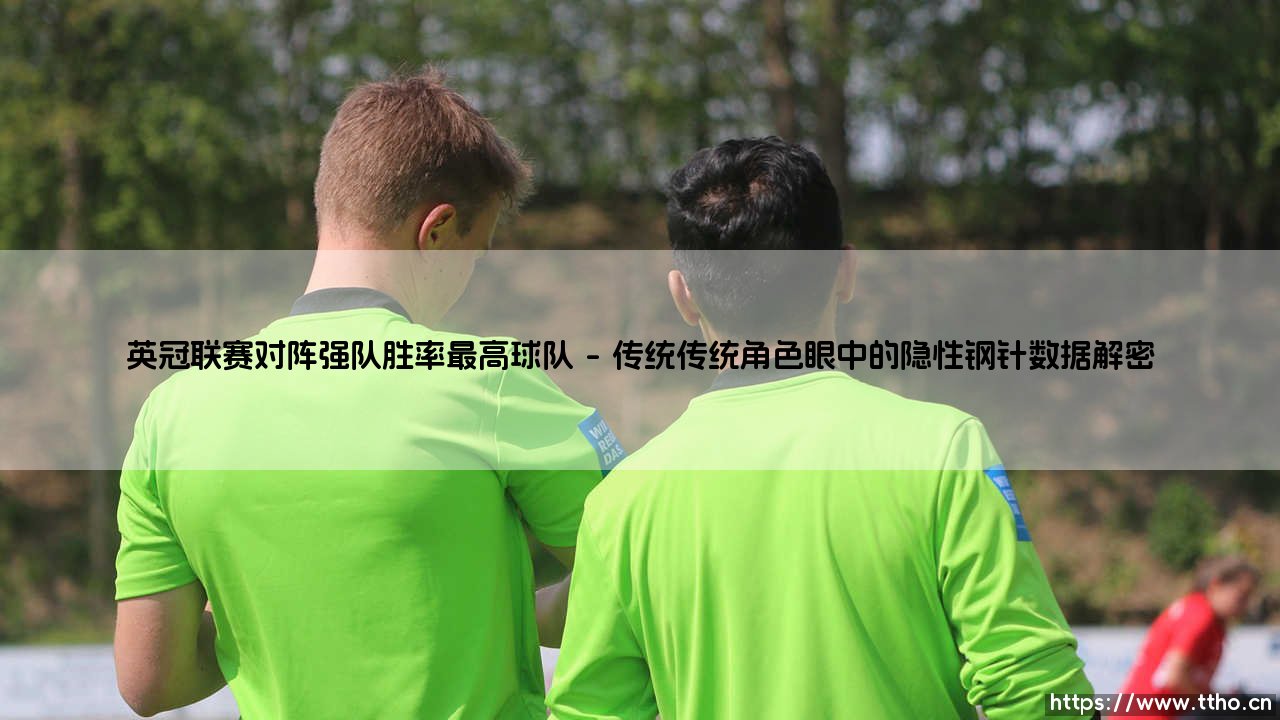 英冠联赛对阵强队胜率最高球队:揭晓黑马之谜,谁才是真正的“屠龙勇士”?-第1张图片-天体号 英冠联赛对阵强队胜率最高球队:揭晓黑马之谜,谁才是真正的“屠龙勇士”?-第1张图片-天体号