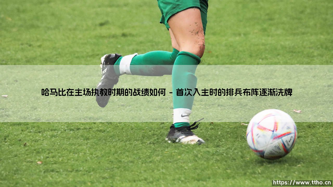 哈马比在主场执教时期的战绩如何「90+」-第1张图片-天体号