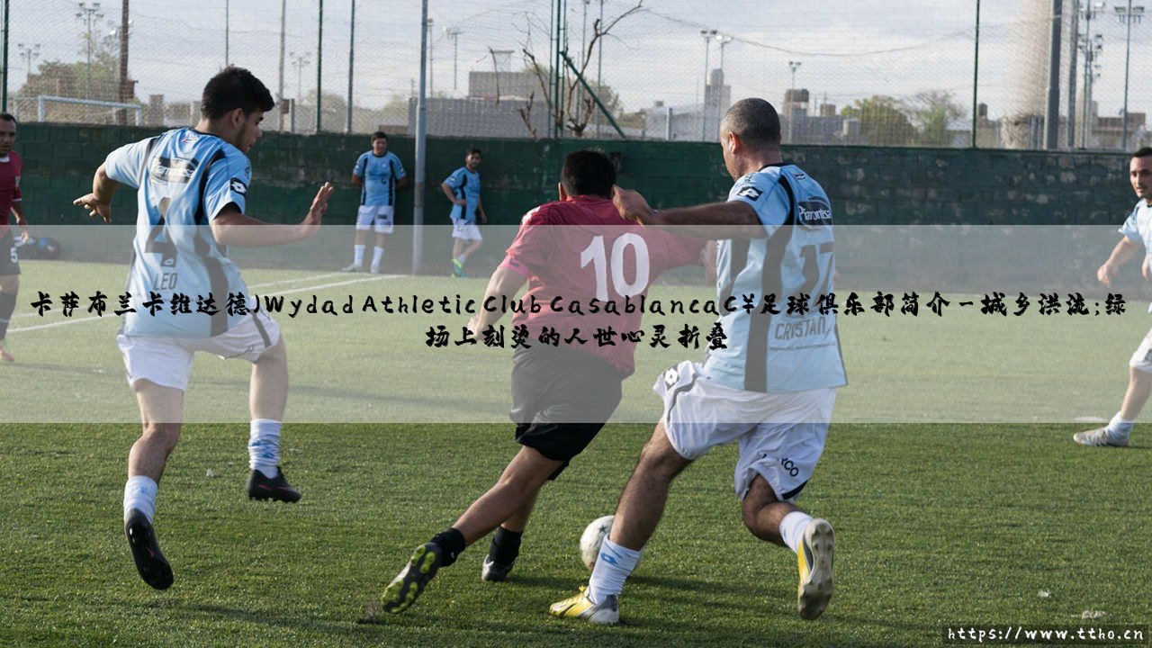 卡萨布兰卡维达德（Wydad Athletic Club Casablanca）足球俱乐部简介-第3张图片-天体号