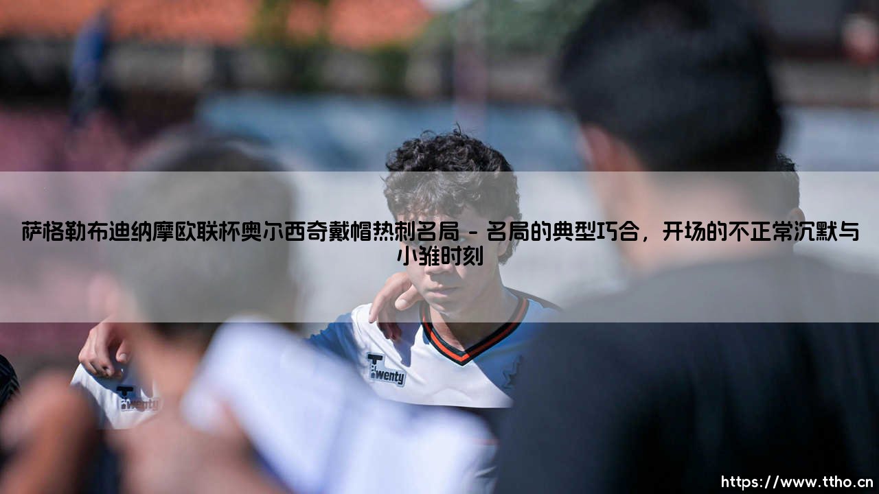 萨格勒布迪纳摩欧联杯奥尔西奇戴帽热刺名局：当绝望变成剧本-第1张图片-天体号