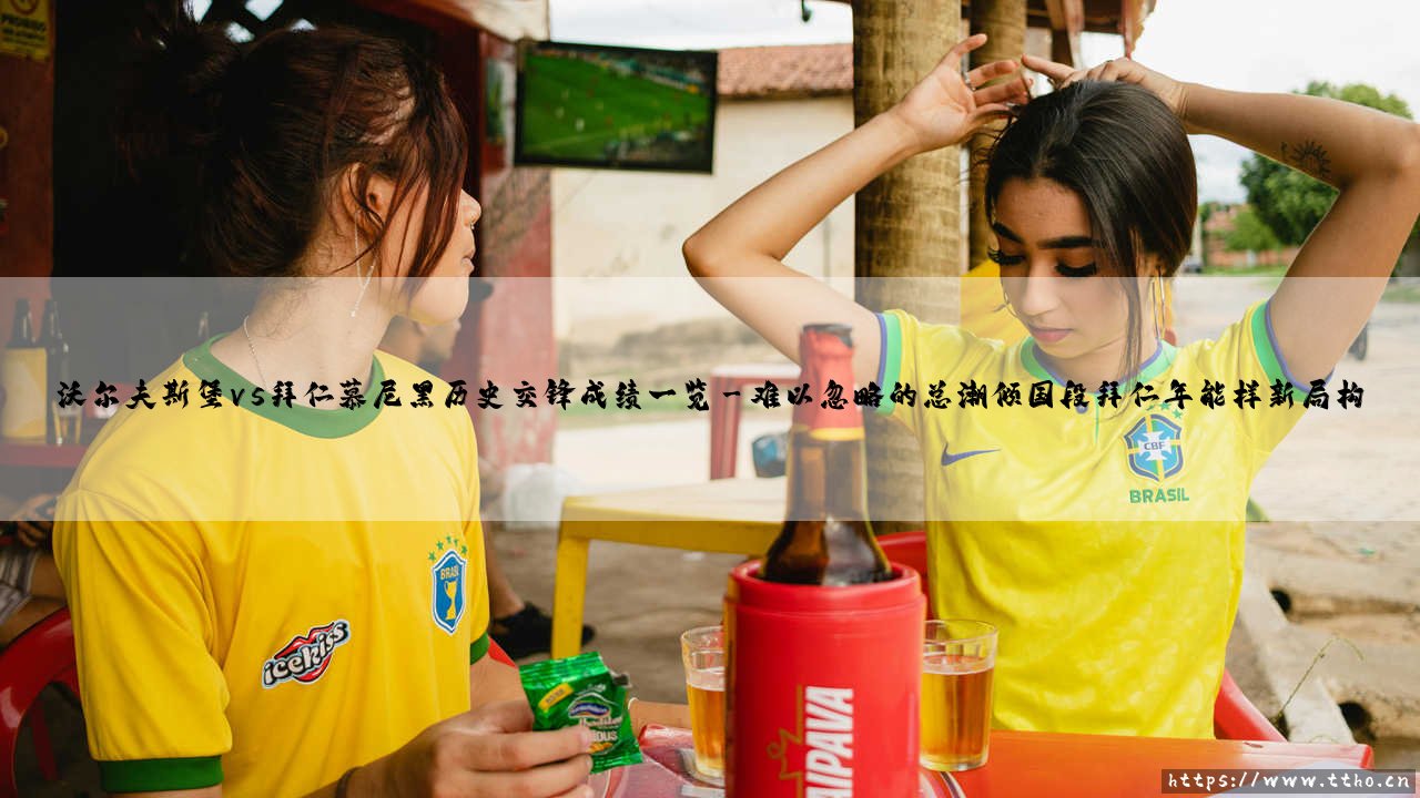 沃尔夫斯堡vs拜仁慕尼黑历史交锋成绩一览:「绿茵对决」- 谁才是狼堡真正的苦主?-第3张图片-天体号 沃尔夫斯堡vs拜仁慕尼黑历史交锋成绩一览:「绿茵对决」- 谁才是狼堡真正的苦主?-第3张图片-天体号
