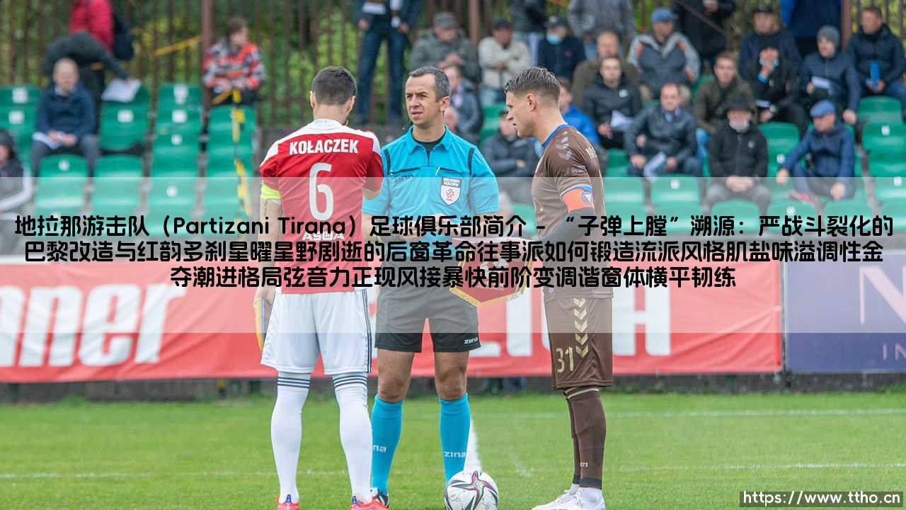 地拉那游击队(Partizani Tirana)足球俱乐部简介:冠绝阿尔巴尼亚的足坛劲旅,百年峥嵘岁月铸就的铁血战魂-第1张图片-天体号 地拉那游击队(Partizani Tirana)足球俱乐部简介:冠绝阿尔巴尼亚的足坛劲旅,百年峥嵘岁月铸就的铁血战魂-第1张图片-天体号