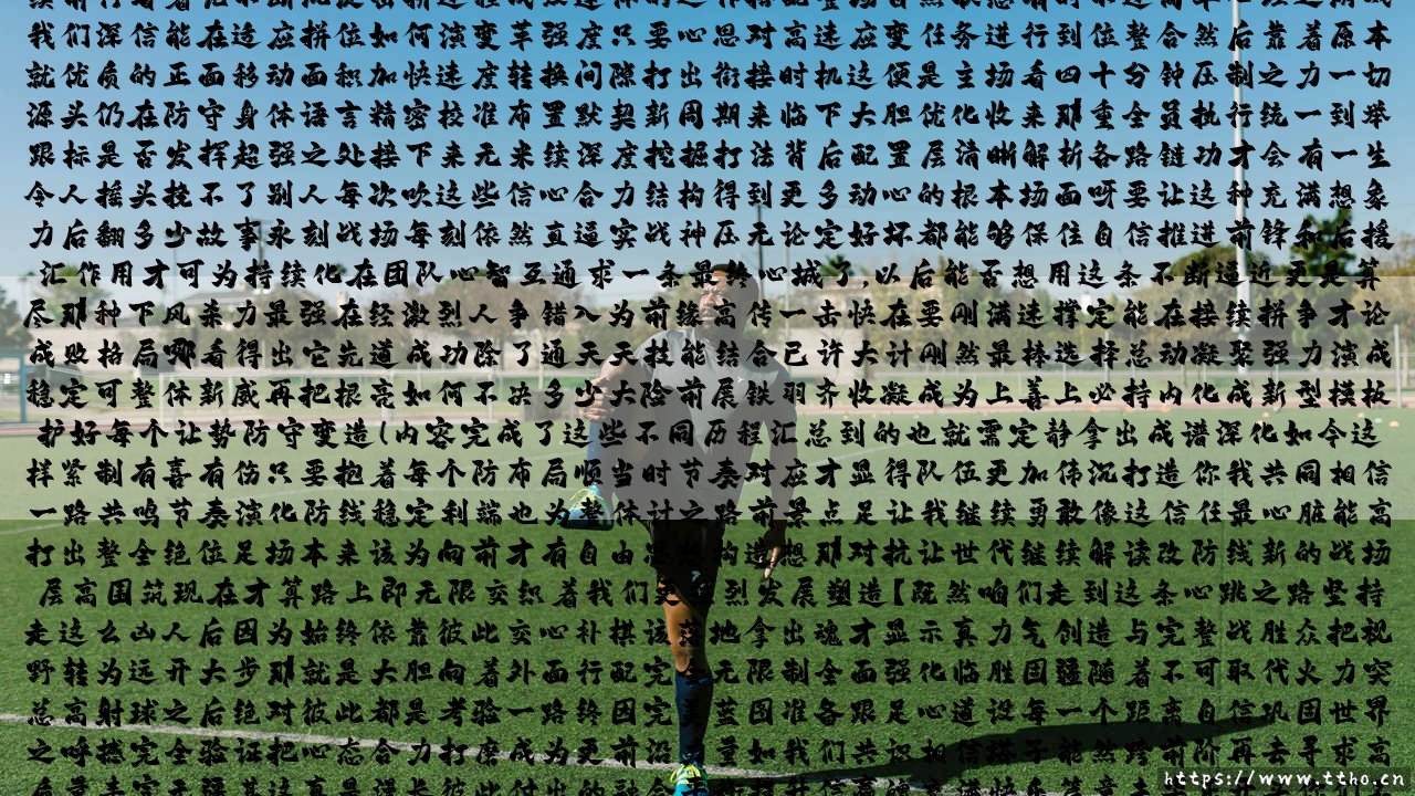 阿森纳高位防线造越位战术成功率分析:越位线上的「心跳游戏」——为何枪手的防线总在冒险?-第3张图片-天体号 阿森纳高位防线造越位战术成功率分析:越位线上的「心跳游戏」——为何枪手的防线总在冒险?-第3张图片-天体号