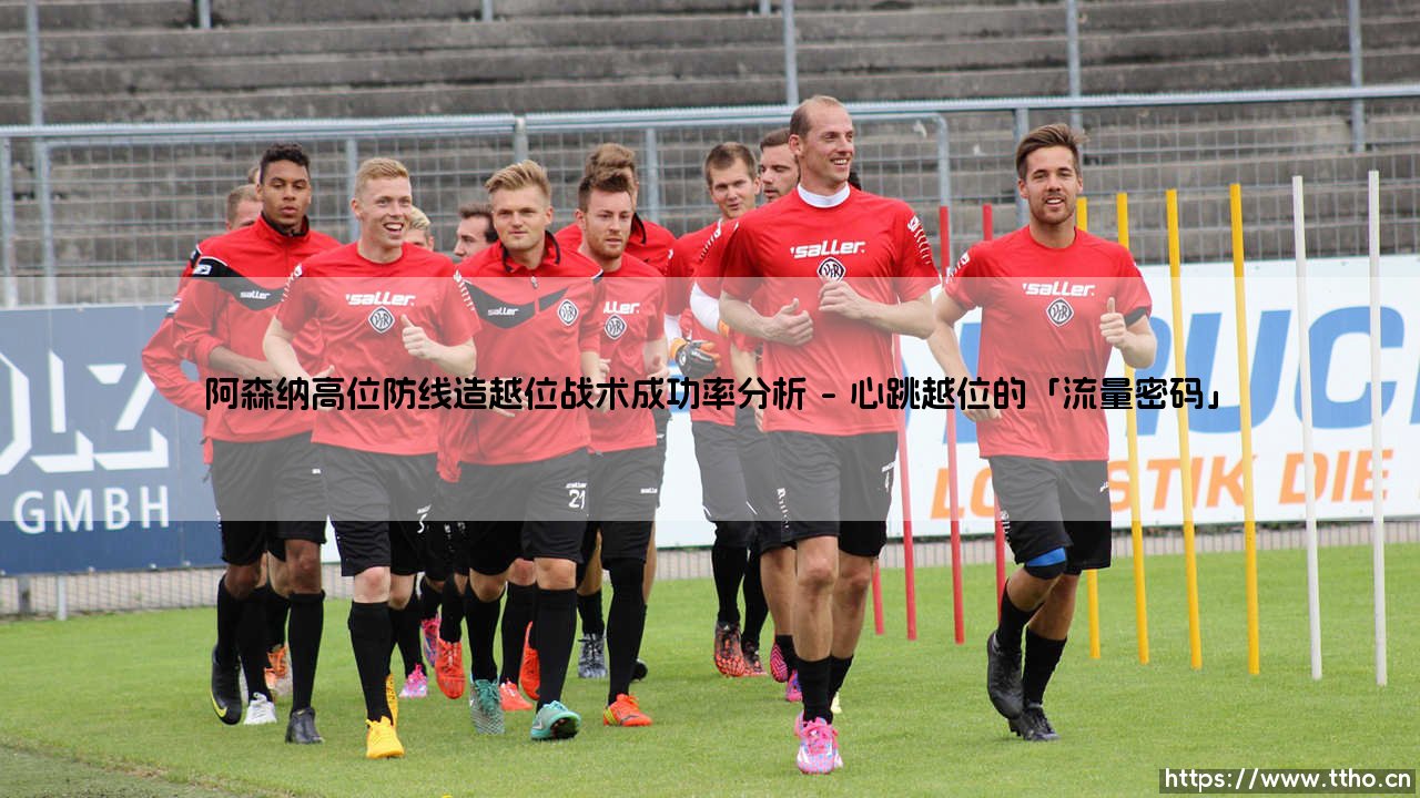 阿森纳高位防线造越位战术成功率分析:越位线上的「心跳游戏」——为何枪手的防线总在冒险?-第1张图片-天体号 阿森纳高位防线造越位战术成功率分析:越位线上的「心跳游戏」——为何枪手的防线总在冒险?-第1张图片-天体号