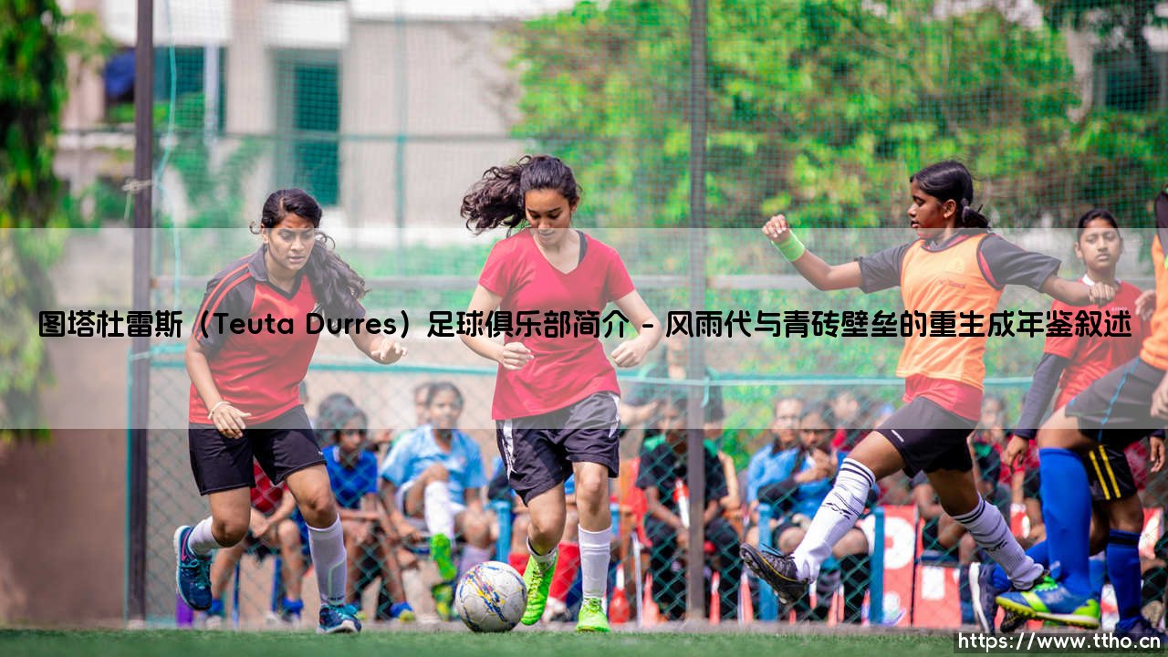 图塔杜雷斯(Teuta Durres)足球俱乐部简介:图塔杜雷斯,阿尔巴尼亚足球的坚韧符号-第1张图片-天体号 图塔杜雷斯(Teuta Durres)足球俱乐部简介:图塔杜雷斯,阿尔巴尼亚足球的坚韧符号-第1张图片-天体号