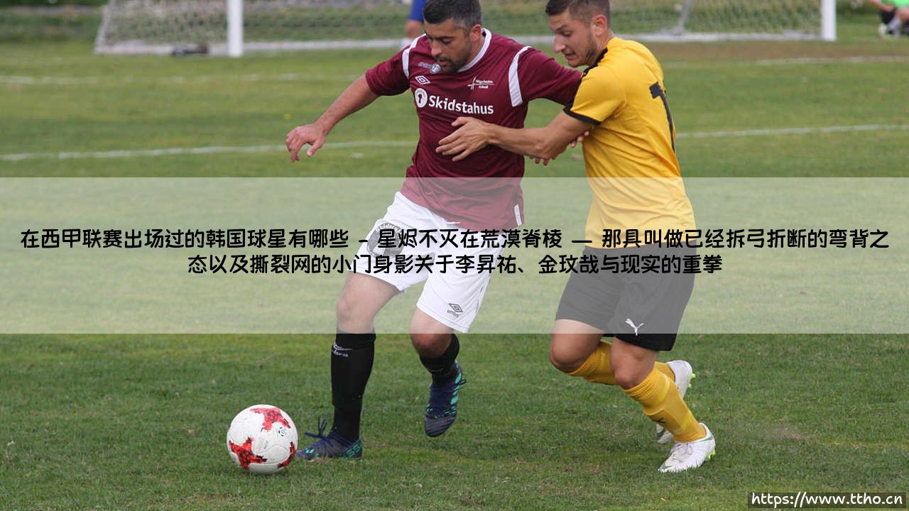 在西甲联赛出场过的韩国球星有哪些「Goal+」-第2张图片-天体号 在西甲联赛出场过的韩国球星有哪些「Goal+」-第2张图片-天体号