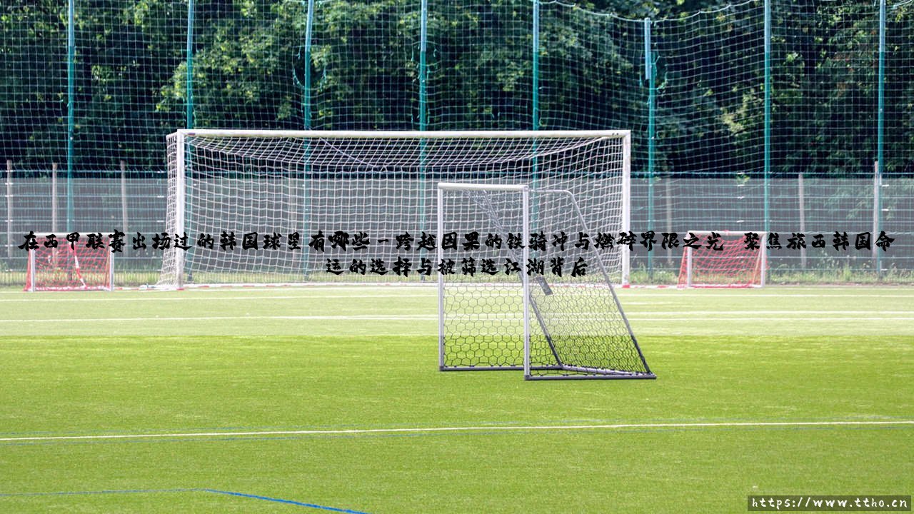在西甲联赛出场过的韩国球星有哪些「Goal+」-第3张图片-天体号 在西甲联赛出场过的韩国球星有哪些「Goal+」-第3张图片-天体号